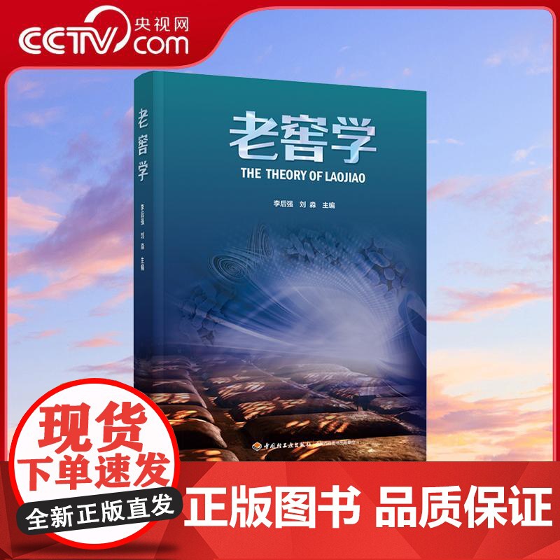 [央视网]老窖学 时间酿造的醇香开启老窖探秘之旅李后强刘淼老窖白酒文化传统酿造智慧与科幻想象的图书QG高清大图