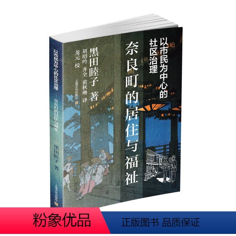 【正版】以市民为中心的社区治理:奈良町的居住与福祉