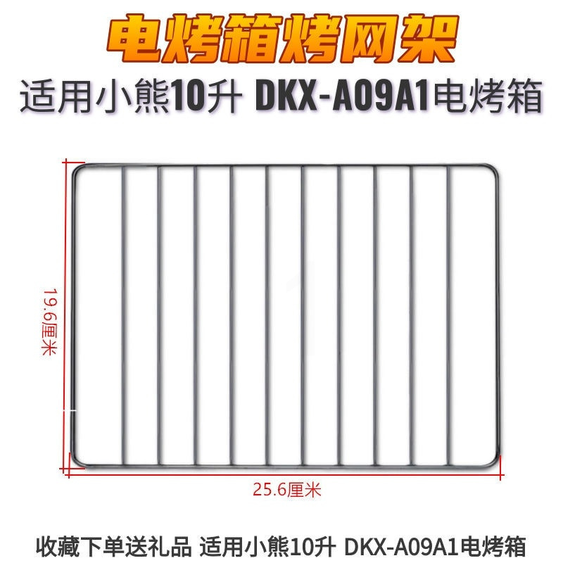 10升烤架 小熊10升11L升DKX-D11B1/A09A1电烤箱烤盘烤架烤网小烤箱烘焙配件