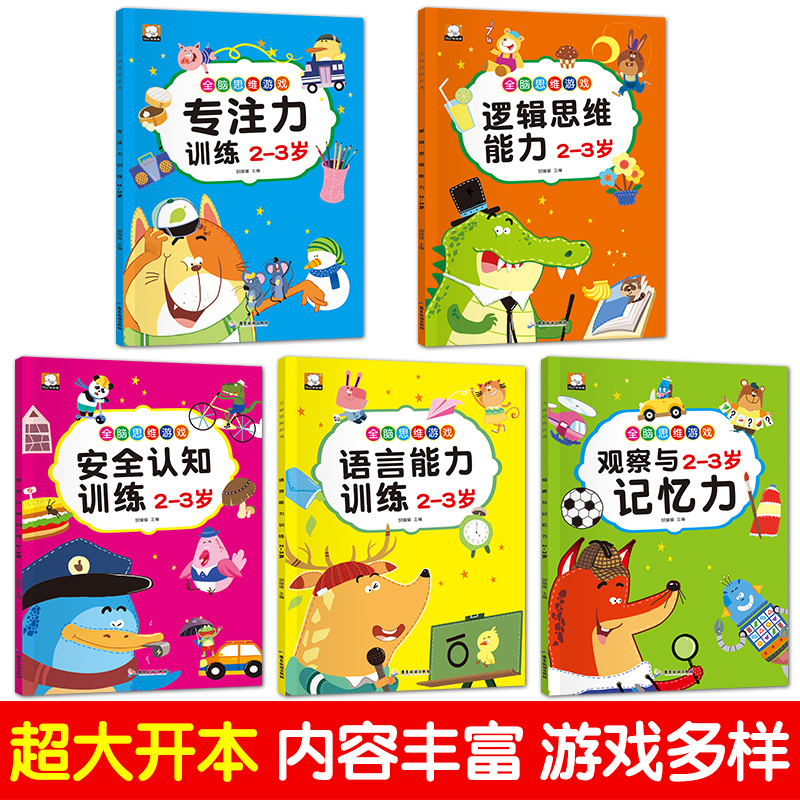 [醉染正版]全脑思维游戏全5册 幼儿童学前专注力训练 宝宝安全认知 语言能力培养 逻辑思维记忆注意力观察力 益智游戏找不高清大图