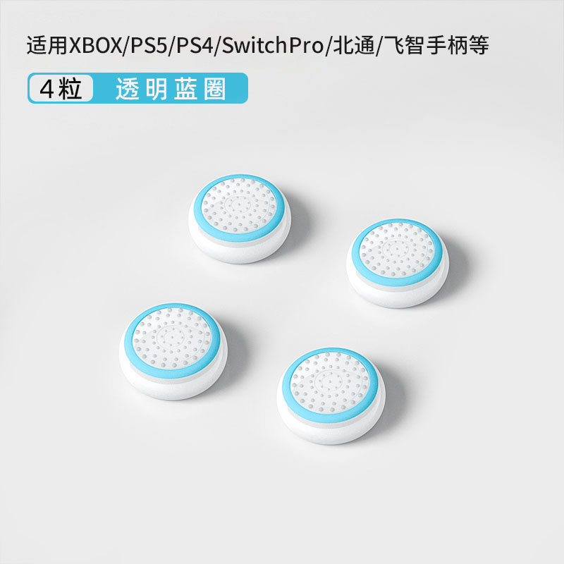 鑫喆ps5/xbox/switchpro手柄摇杆帽北通飞智游戏手柄摇杆保护套nspro手柄帽pro透明键帽索尼硅胶防滑