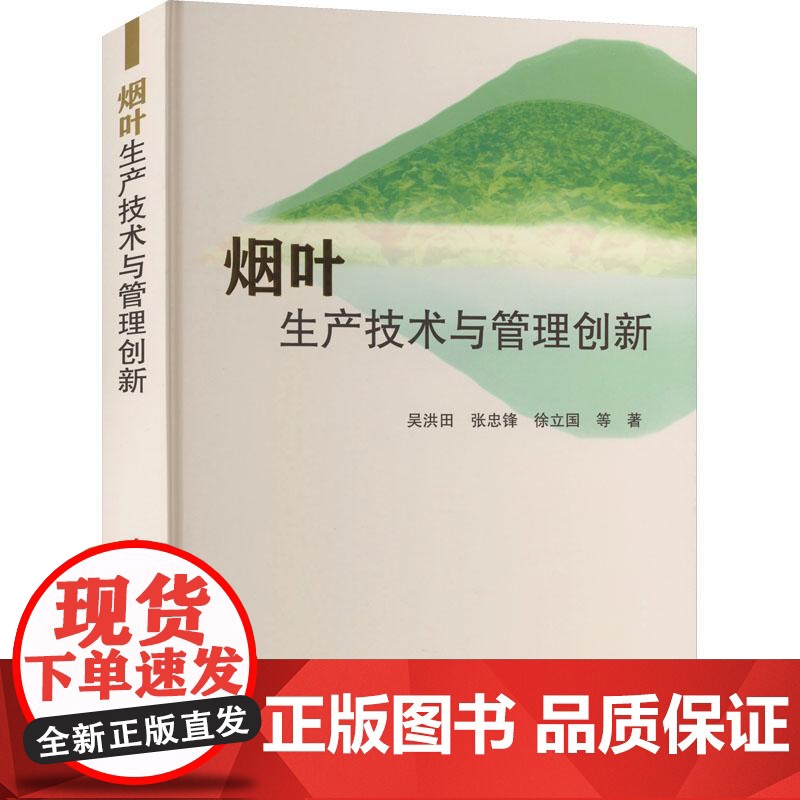 烟叶生产技术与管理创新 吴洪田主编 9787511659354 中国农业科学技术出版社