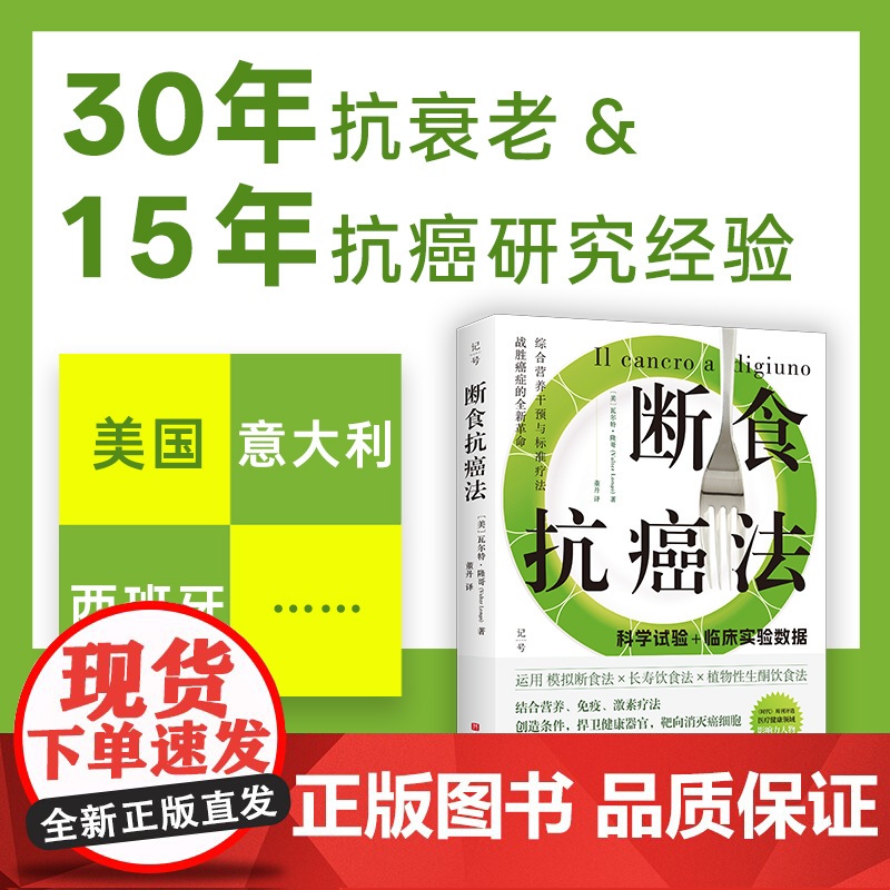 断食抗癌法 模拟断食法 长寿饮食法 植物性生酮饮食法 抗癌 防癌 北京科学技术高清大图