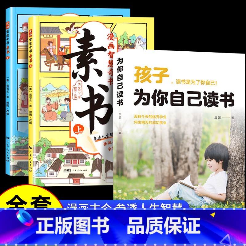 [全套3册]素书+为自己读书 [正版]漫画版素书全2册 智慧奇书黄石公中国传统文化张良凭此成为汉朝帝王修身处事传世的人生高清大图