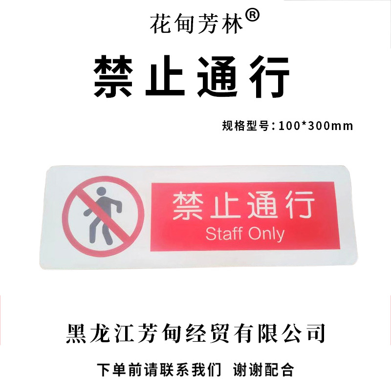 花甸芳林 禁止通行 300*100mm 个高清大图