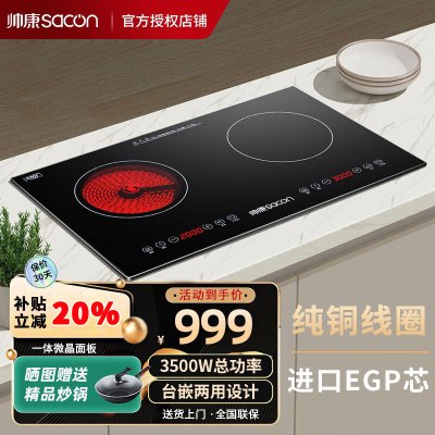 帅康 (sacon) DCDR0001C左电陶炉 右电磁炉