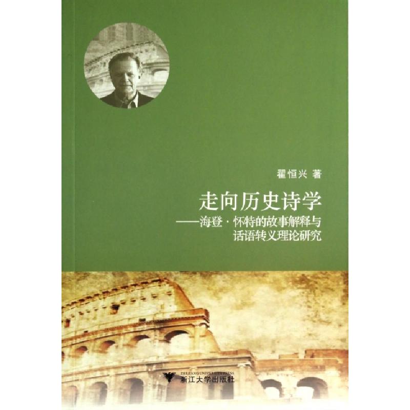 正版新书]走向历史诗学--海登·怀特的故事解释与话语转义理论研