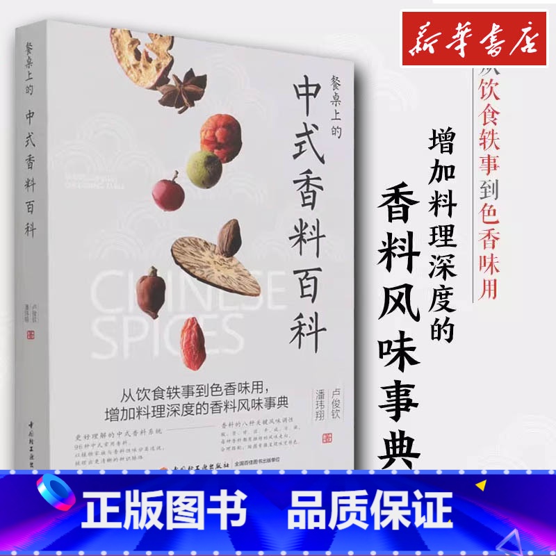 餐桌上的中式香料百科 【正版】餐桌上的中式香料百科 卢俊钦潘玮翔著 105种常用调味料香辛料复合酱料调制 中式日式南洋西