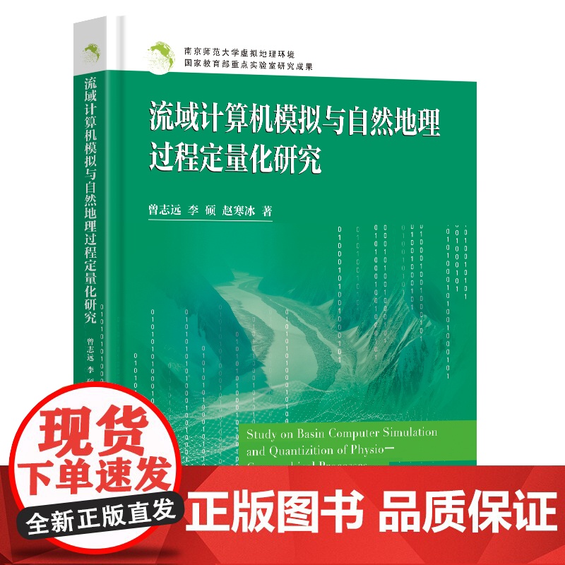 流域计算机模拟与自然地理过程定量化研究曾志远李硕赵寒冰著东南大学出版社