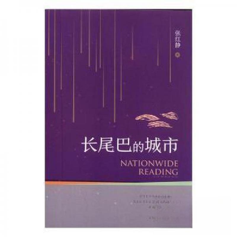 正版新书]长尾巴的城市张红静9787549360185高清大图