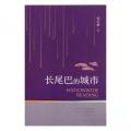 长尾巴的城市