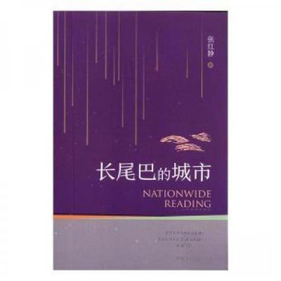 正版新书]长尾巴的城市张红静9787549360185