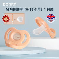 BORRN原装正品安抚奶嘴（M号单个装珊瑚橙）新生儿宝宝6个月以上防三红防胀气哄睡神器
