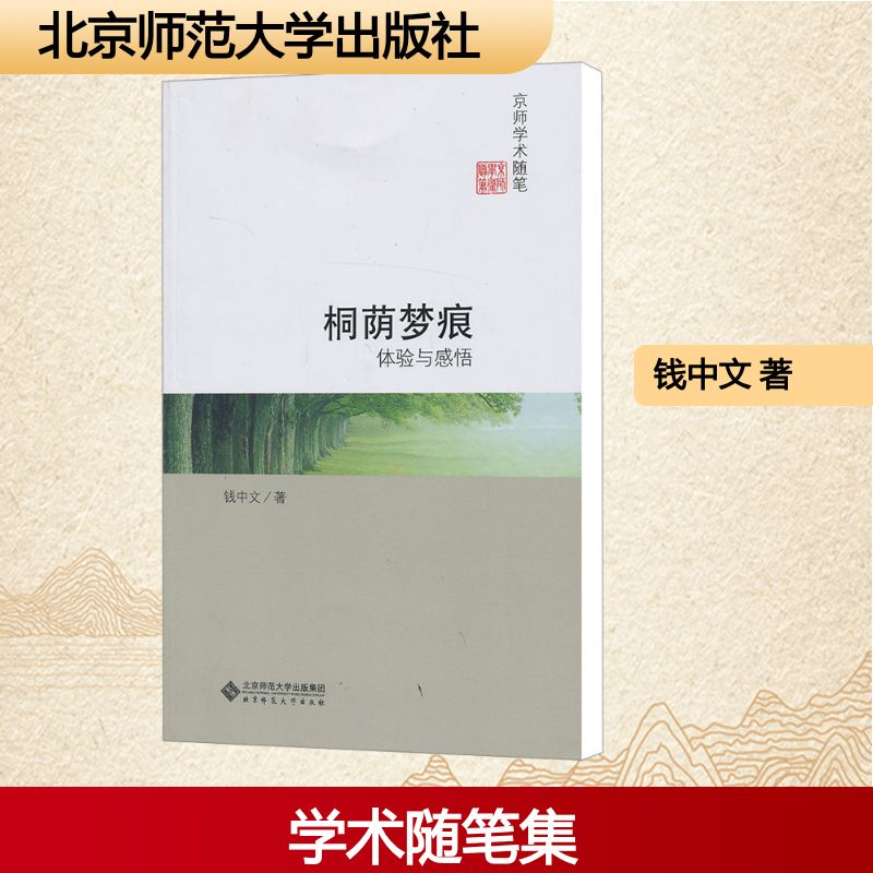 [M]桐荫梦痕/体验与感悟/钱中文-9787303146680高清大图