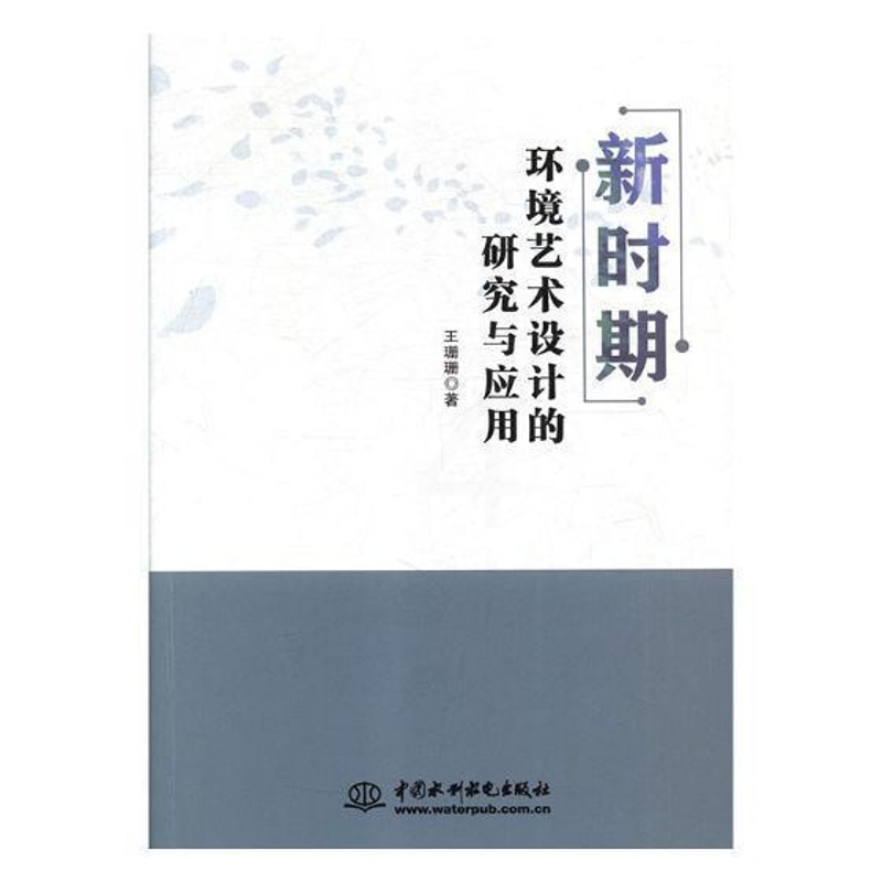 [醉染正版]“RT正版” 新时期环境艺术设计的研究与应用 中国水利水电出版社 自然科学 图书书籍高清大图