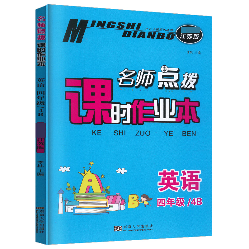 [醉染正版]2023春名师点拨课时作业本四年级下册语文全国版数学英语江苏版3本套装小学生4年级语数英同步课时训练周末练习高清大图