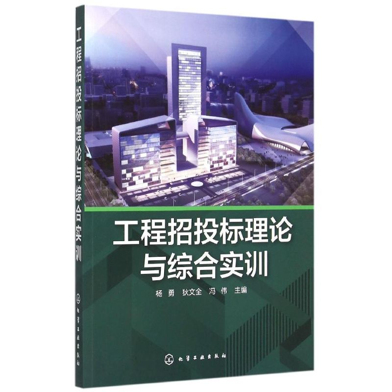 正版新书】工程招投标理论与综合实训杨勇,狄文全,冯伟 编97871