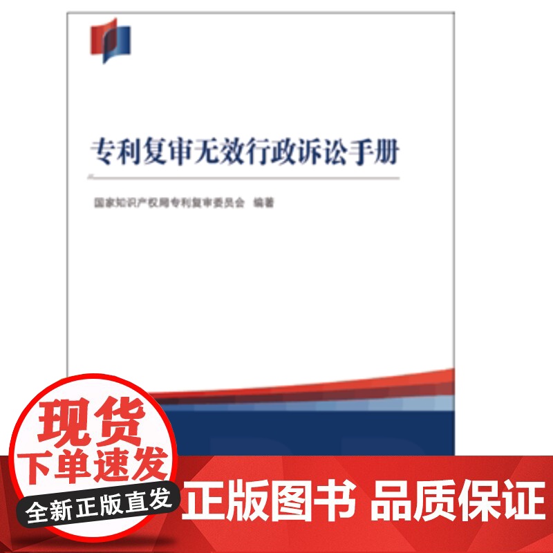 正版 复审无效行政诉讼手册 国家知识产权局复审委员会 9787513048613 知识产权出版社高清大图