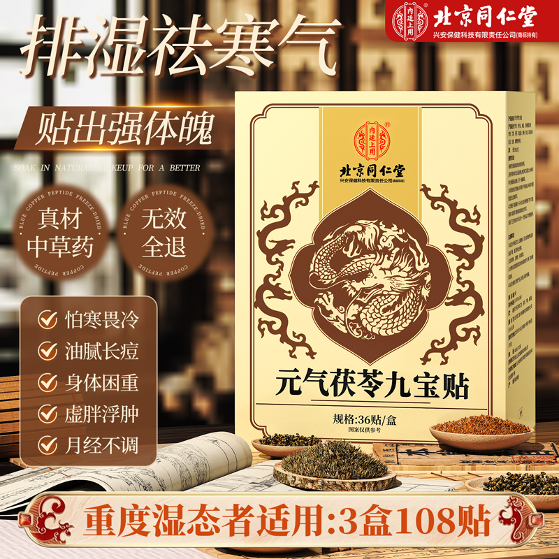 【内廷上用】北京同仁堂元气茯苓九宝足贴去官方正品旗舰店湿气寒排祛体内排湿 【3盒*36贴】超值折扣装