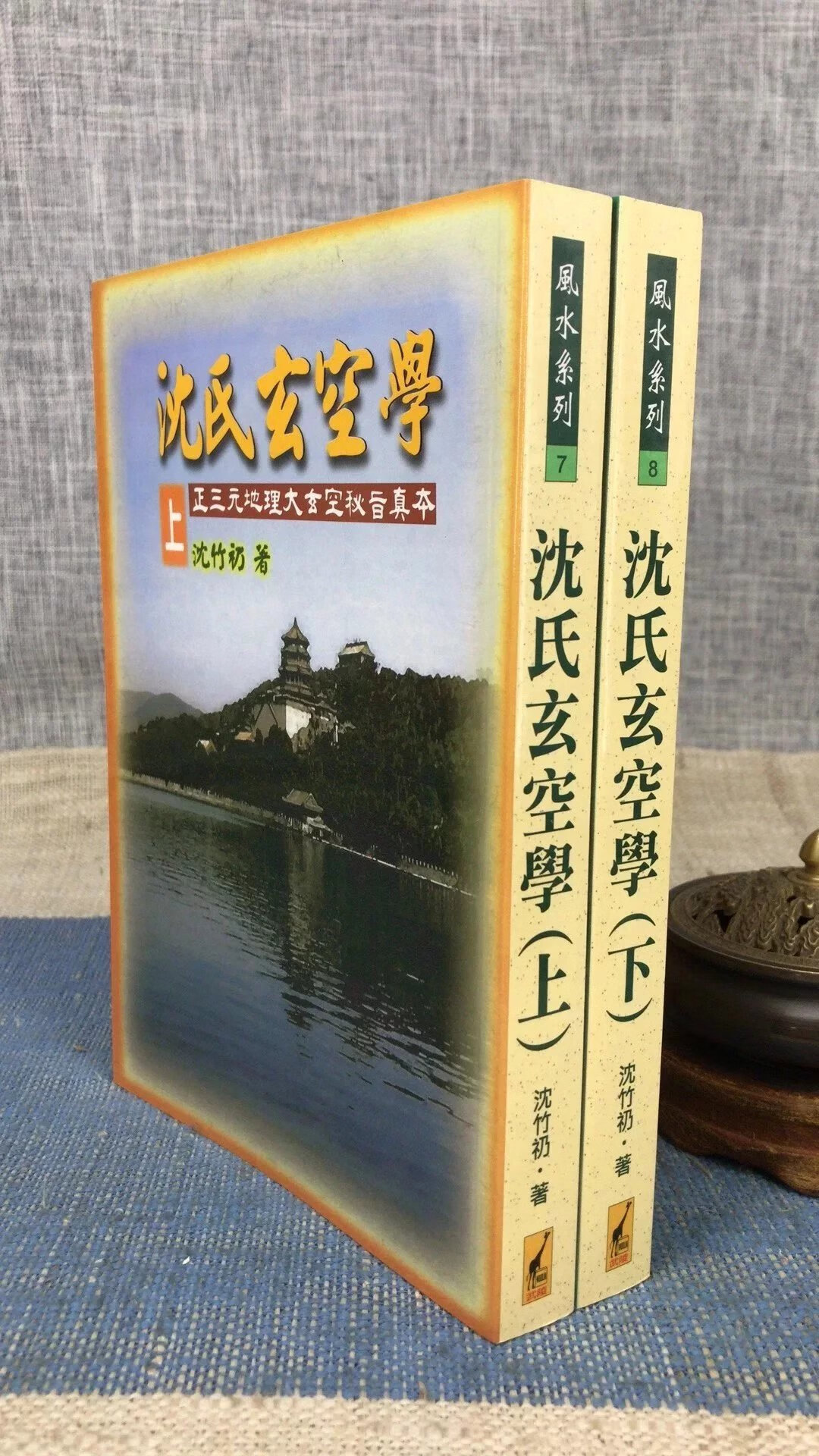 正版 沈氏玄空学(上下册) 沈竹礽 武陵