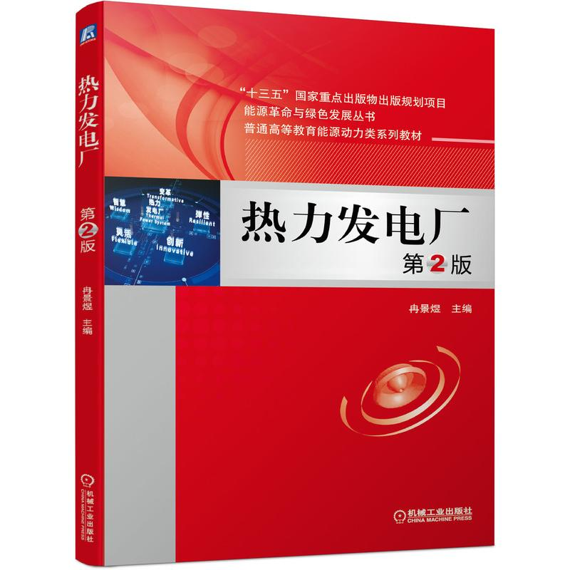 [M]热力发电厂 第2版 冉景煜 著 -9787111673552高清大图
