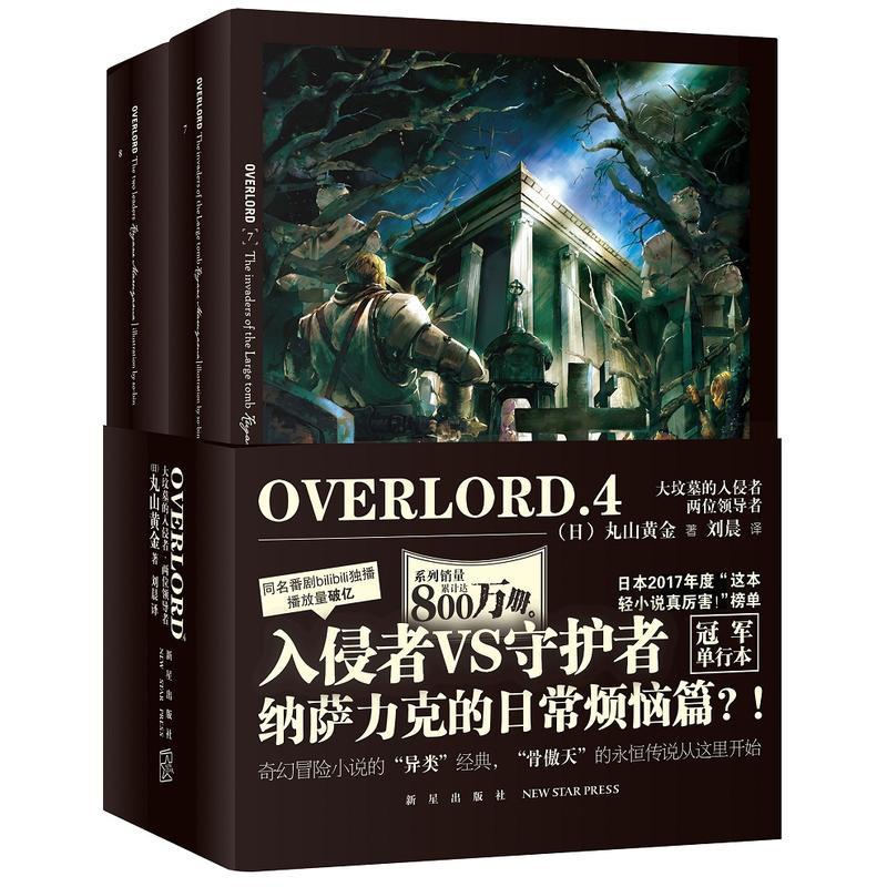 [正版]OVERLORD.4 大坟墓的入侵者·两位高清大图