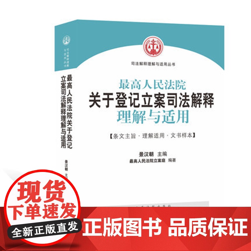 最高人民法院关于登记立案司法解释理解与适用 景汉朝 最高人民法院立案庭编著 立案工作指导与参考 人民法院出版社高清大图