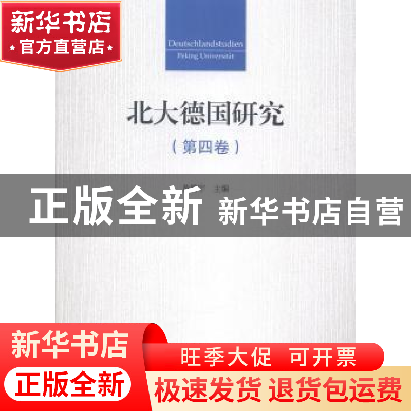 正版 北大德国研究:第四卷 黄燎宇主编 北京大学出版社 978730124