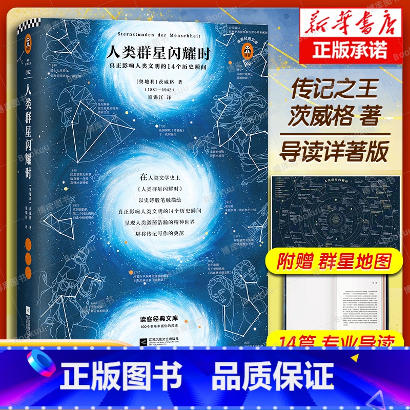 [正版]人类群星闪耀时 传记书籍 茨威格传世之作 真正影响人类文明的14个历史瞬间 八年级寒暑期 阅读书目精装彩插导读