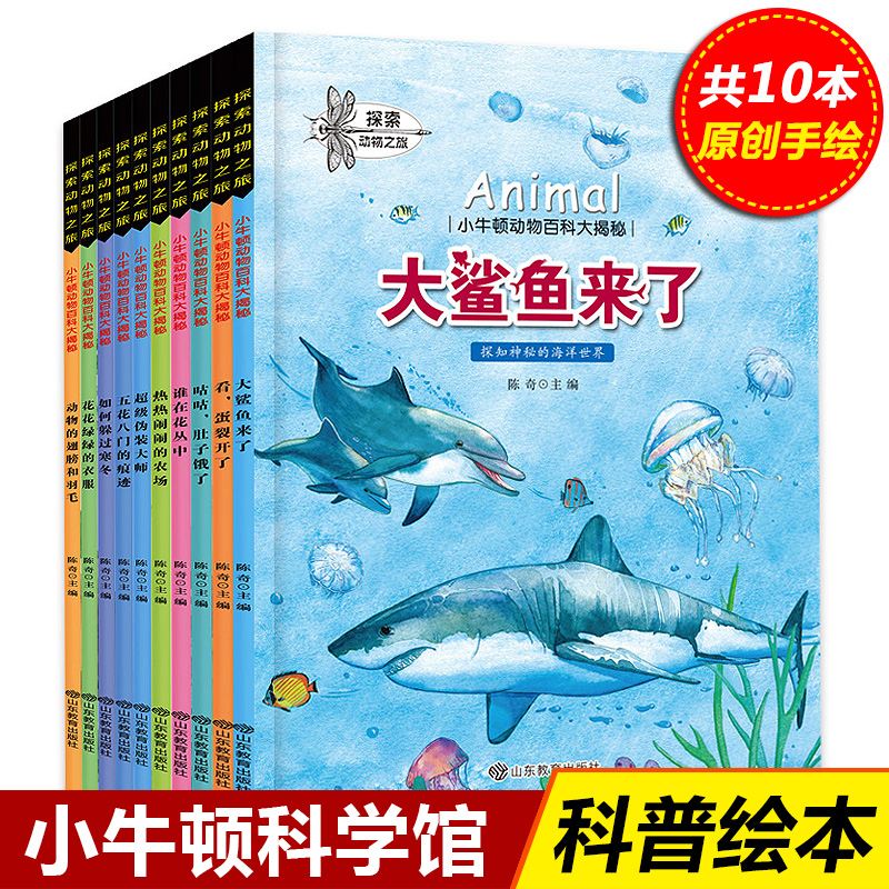 正版新书]全套10册小牛顿科学馆动物百科大揭秘科普绘本探索动物高清大图