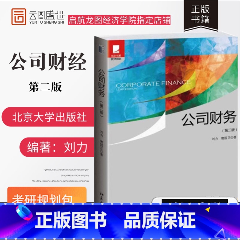 【正版】公司财务第二版 刘力唐国正 北京大学出版社 金融经济学 中级财务会计企业管理基础财会书籍 可搭罗斯公司理财