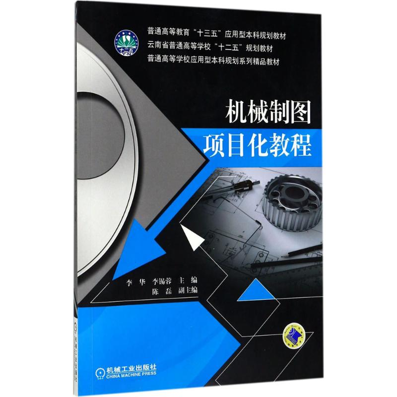醉染图书机械制图项目化教程9787111570301