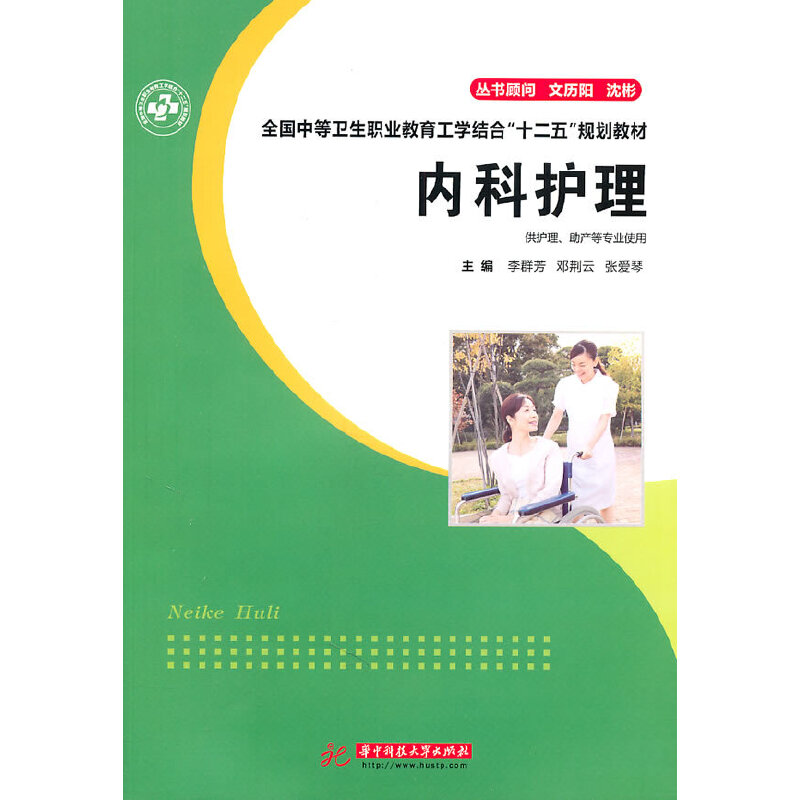 正版新书】内科护理(李群芳)李群芳 邓荆云 张爱琴9787560967172
