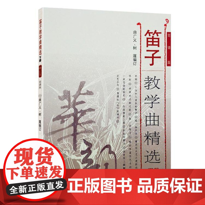 笛子教学曲精选 下册 修订版 简谱版 竹笛子初学专业演奏练习入门教材 成人儿童笛子教程 笛子曲谱基础练习曲独奏伴奏曲集书