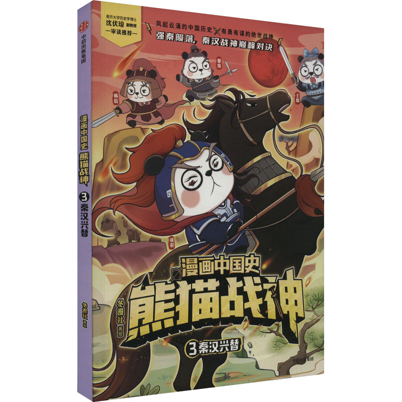 [M]秦汉兴替-9787521761399高清大图