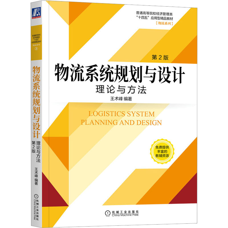 正版新书]物流系统规划与设计理论与方法 第2版 王术峰 机械工业高清大图