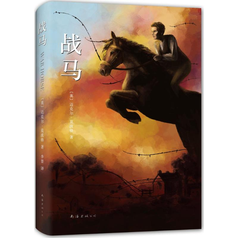 音像战马(精)(英)迈克尔·莫波格(Michael Morpurgo) 著;李晋 译