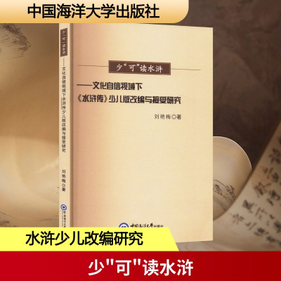 正版新书]少“可”读水浒——文化自信视域下《水浒传》少儿版改编