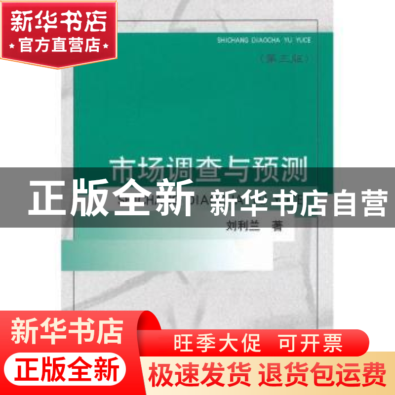 正版 市场调查与预测 刘利兰著 经济科学出版社 9787514122916 书高清大图