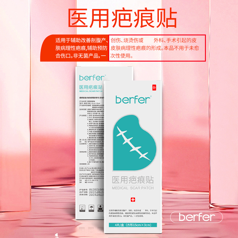 berfer医用疤痕贴15cmX3cm