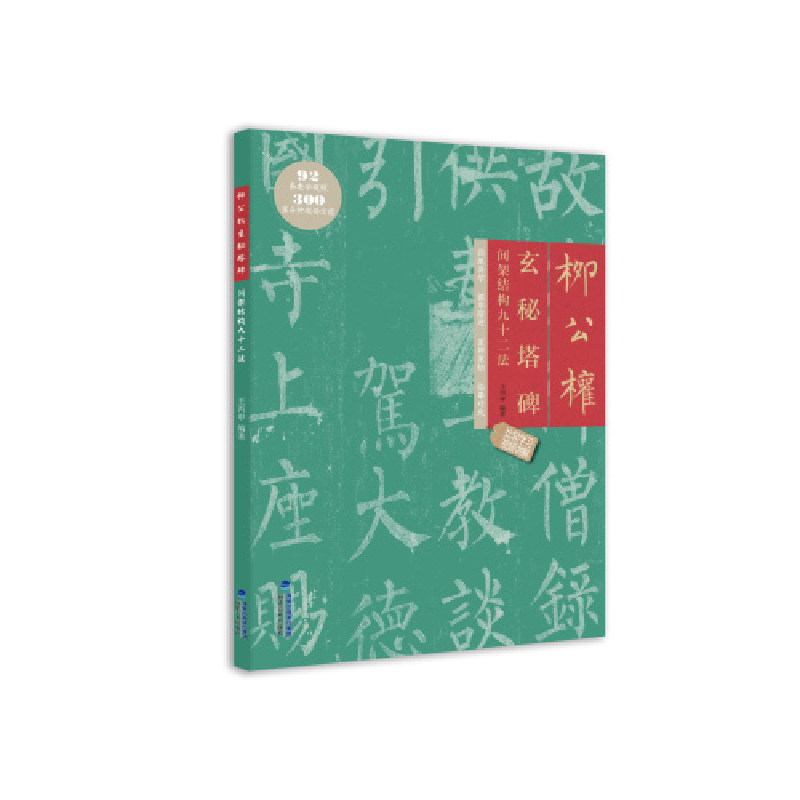 醉染图书柳公权玄秘塔碑间架结构九十二法9787539343587高清大图