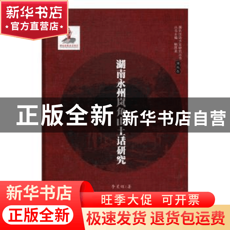 正版 湖南永州岚角山土话研究 李星辉著 湖南师范大学出版社 9787图片