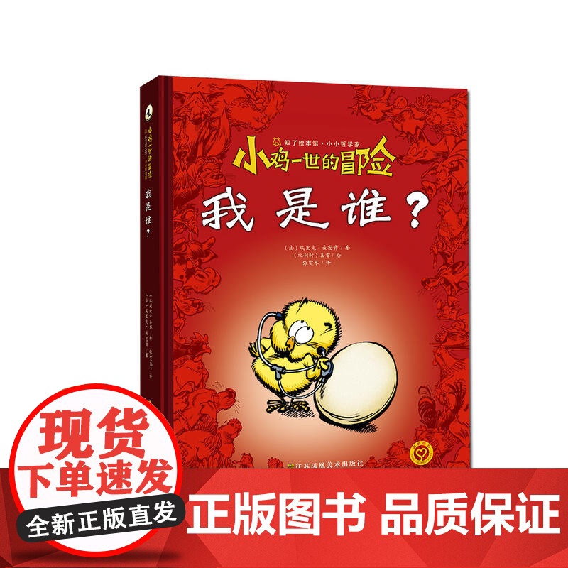 江苏凤凰美术出版社 小鸡一世的冒险 我是谁?+我为什么存在?2本 知了绘本馆 漫画书籍 图画绘本书籍 苏美童书高清大图