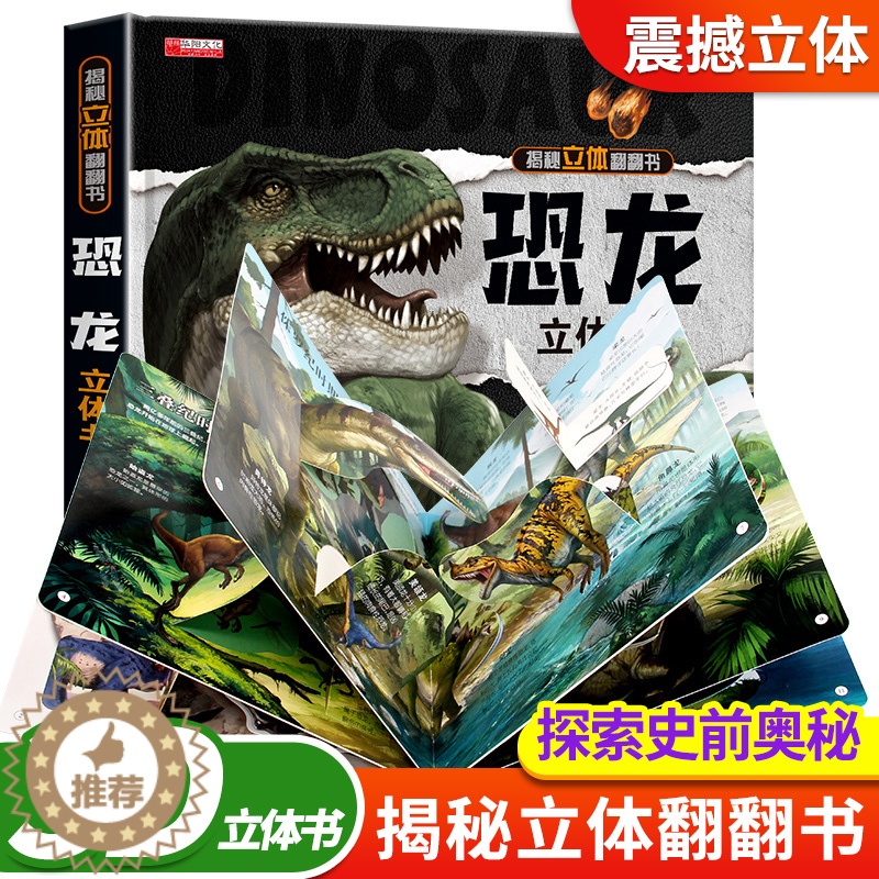 [醉染正版]揭秘恐龙立体书儿童3-6-8-12岁以上3d版绘本翻翻书趣味科普百科全书恐龙世界揭秘年级小学生少儿机关课外故高清大图