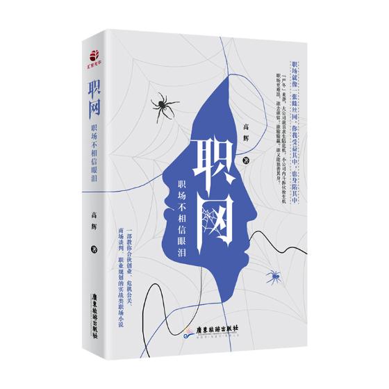 [醉染正版]正版 职网:职场不相信眼泪 高辉 广东旅游出版社 职场小说书籍 江苏书高清大图
