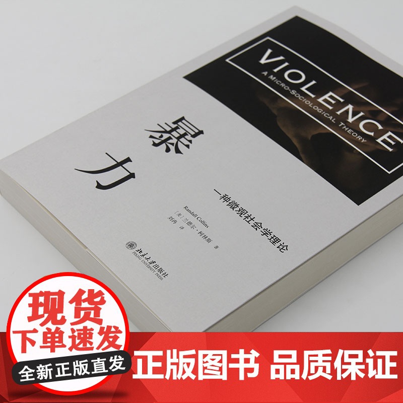 暴力:一种微观社会学理论 没有暴力的个体,只有暴力的情境 (美)兰德尔·柯林斯 著 北京大学出版社 正版书籍高清大图