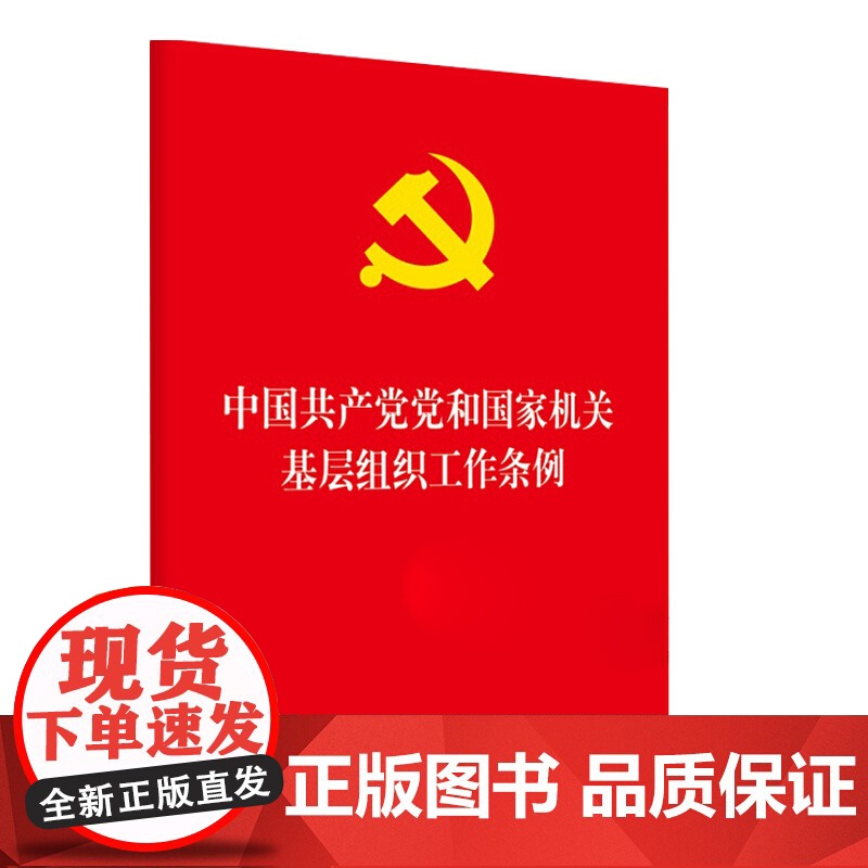 [10本]中国共产党党和国家机关基层组织工作条例 2020年新书党内重要法规汇编党政读物党建单行本978751973高清大图