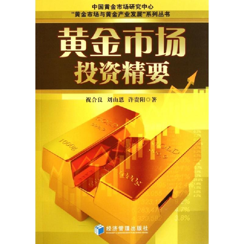 正版新书】黄金市场投资精要/黄金市场与黄金产业发展系列丛书祝