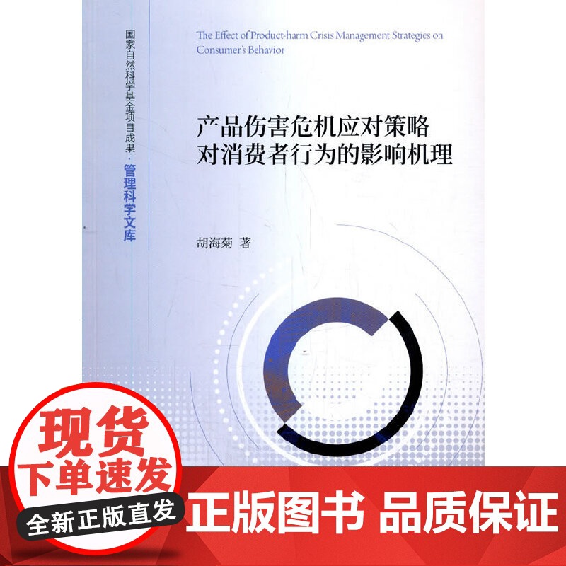 产品伤害危机应对策略对消费者行为的影响机理高清大图