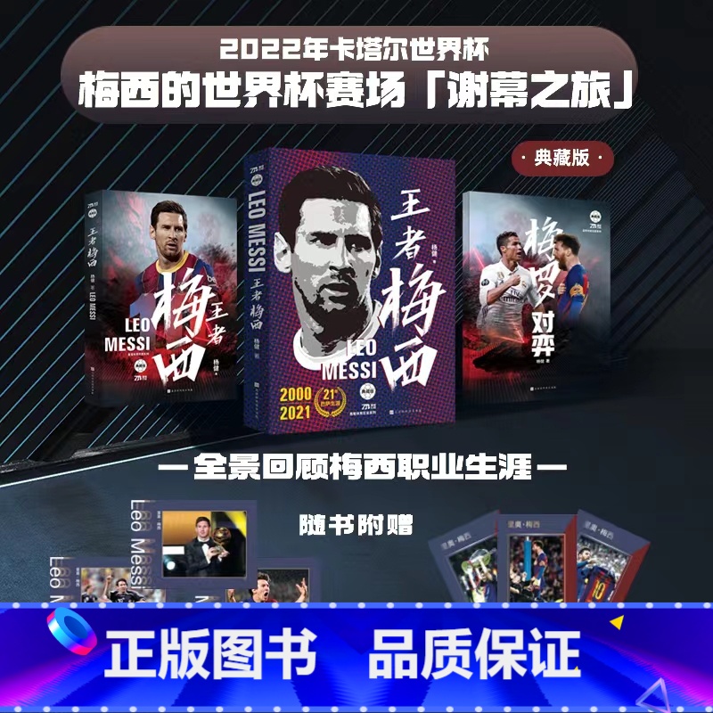 【正版】典藏礼盒版赠球星卡+海报王者梅西+梅罗对弈 全2册 梅西自传足球人物传记体育明星传记再见巴萨你好巴黎球迷的礼物